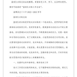 篮球训练总结100字内容大全图片